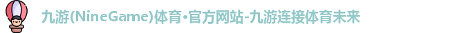 九游(NineGame)娱乐